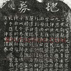 南宋《揭九思父母 买地券》拓片原图欣赏下载