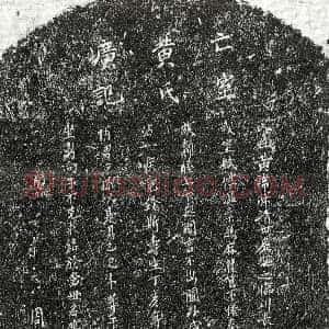 元代《周壮俊妻黄淑 墓志》拓片原图欣赏下载