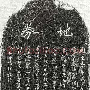 元代《章福 买地券》拓片原图欣赏下载