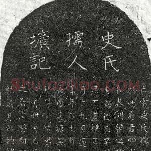 元代《张子华君妻史氏 墓志》拓片原图欣赏下载