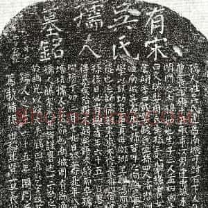 南宋《姚建中妻吴氏 墓志》拓片原图欣赏下载