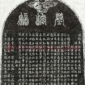明代《万贵 墓志》拓片原图欣赏下载