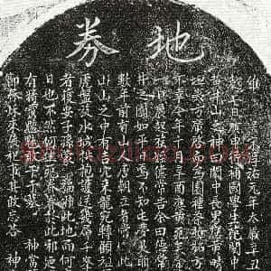 南宋《范应黄 买地券》拓片原图欣赏下载