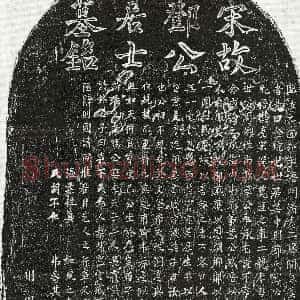 南宋《邓庆祖 墓志》拓片原图欣赏下载