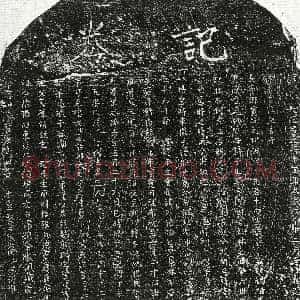 元代《徐君 买地券》拓片原图欣赏下载