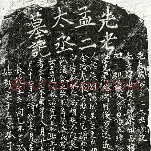 元代《熊世显 墓志》拓片原图欣赏下载