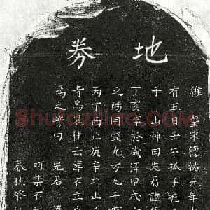 南宋《施有成 买地券》拓片原图欣赏下载