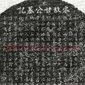 南宋《甘光宗 墓志》拓片原图欣赏下载