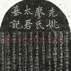 元代《艾世臣妻廖氏 墓志》拓片原图欣赏下载