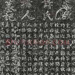 南宋《许氏 墓志》拓片原图欣赏下载