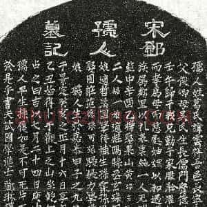 南宋《邓琳妻葛云祥 墓志》拓片原图欣赏下载