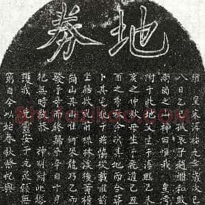 南宋《赵继和父母 买地券》拓片原图欣赏下载
