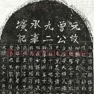 元代《曾伯胜 墓志》拓片原图欣赏下载