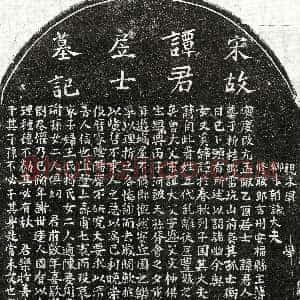 南宋《谭廷俊 墓志》拓片原图欣赏下载