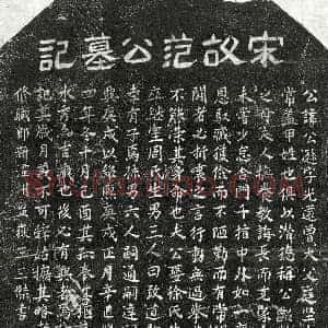 南宋《范公逊 墓志》拓片原图欣赏下载