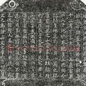 南宋《胡五十二 买地券》拓片原图欣赏下载