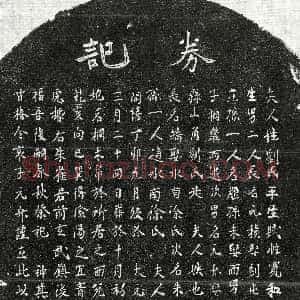 元代《甘椿妻刘氏 买地券》拓片原图欣赏下载