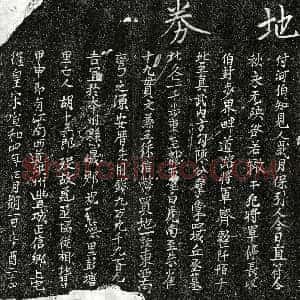 北宋《胡十五郎 买地券》拓片原图欣赏下载