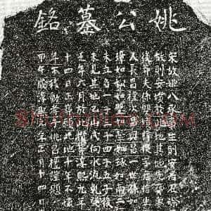 南宋《姚促 墓志》拓片原图欣赏下载