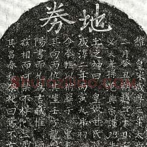 南宋《范君妻甘氏 买地券》拓片原图欣赏下载