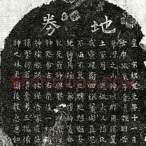 南宋《章君妻揭氏 买地券》拓片原图欣赏下载