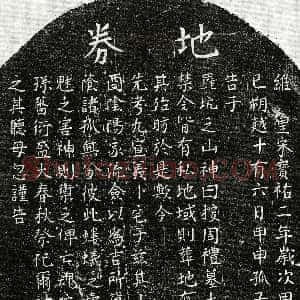 南宋《戴九 买地券》拓片原图欣赏下载