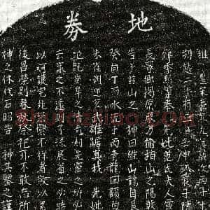 南宋《陈君妻范氏 买地券》拓片原图欣赏下载