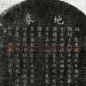 南宋《黄君 黄君妻□氏 买地券》拓片原图欣赏下载
