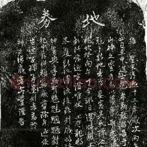 南宋《范孝勤妻吴氏 买地券》拓片原图欣赏下载