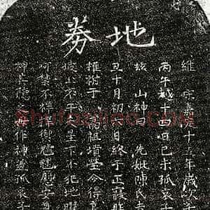 南宋《黄君妻陈氏 买地券》拓片原图欣赏下载