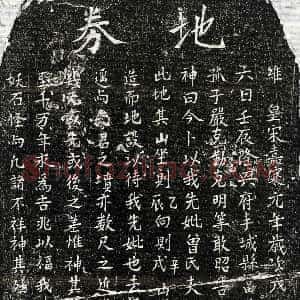 南宋《严君妻曾氏 买地券》拓片原图欣赏下载