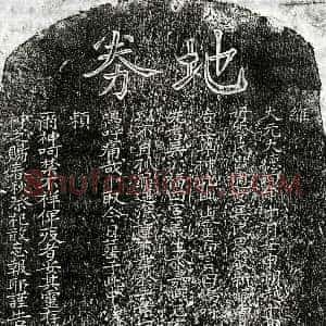 元代《吴福四 买地券》拓片原图欣赏下载