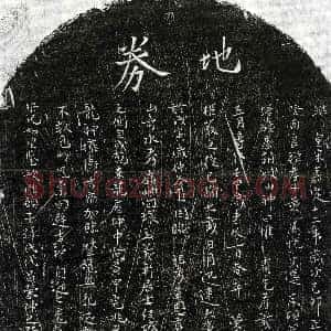 南宋《黄义轩 买地券》拓片原图欣赏下载