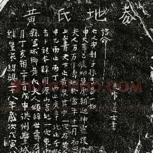 南宋《黄氏 买地券》拓片原图欣赏下载