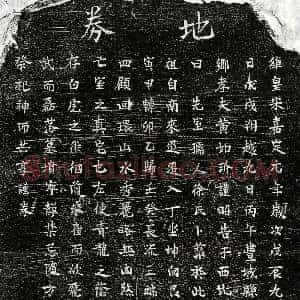 南宋《黄如玠妻徐氏 买地券》拓片原图欣赏下载