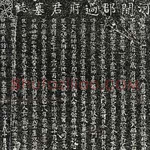 北宋《过政 墓志》拓片原图欣赏下载