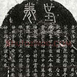 南宋《范翔凤妻方氏 买地券》拓片原图欣赏下载
