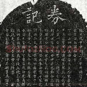 元代《赵君妻李氏 买地券》拓片原图欣赏下载