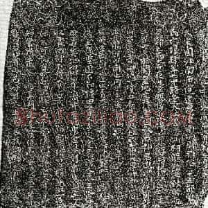 南宋《曾六娘 买地券》拓片原图欣赏下载