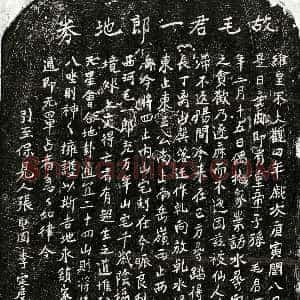 北宋《毛一郎 买地券》拓片原图欣赏下载