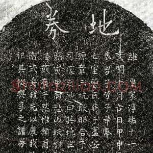 南宋《王晋妻曾氏 买地券》拓片原图欣赏下载
