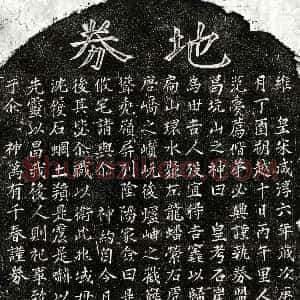 南宋《范石崖 买地券》拓片原图欣赏下载