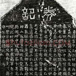 元代《胡元英 买地券》拓片原图欣赏下载
