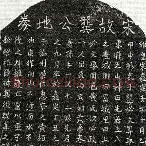 南宋《龚五八 买地券》拓片原图欣赏下载
