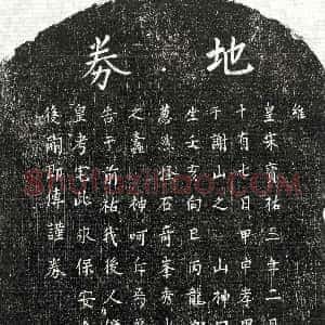 南宋《□君 买地券》拓片原图欣赏下载