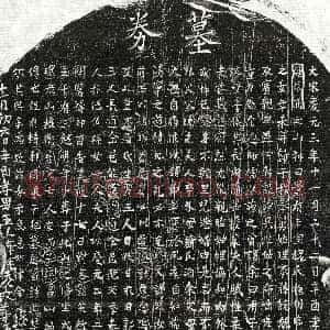 南宋《王觉妻魏氏 买地券》拓片原图欣赏下载