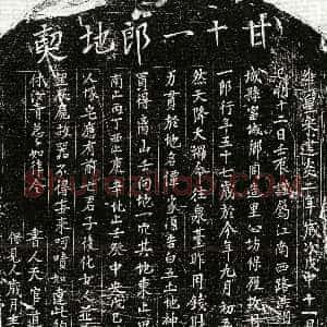 南宋《甘十一郎 买地券》拓片原图欣赏下载
