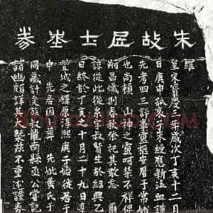 南宋《朱紫 买地券》拓片原图欣赏下载