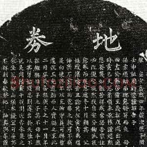 南宋《黄承孙妻周柔顺 买地券》拓片原图欣赏下载