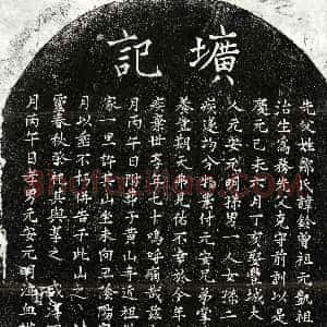 南宋《邹铃 墓志》拓片原图欣赏下载